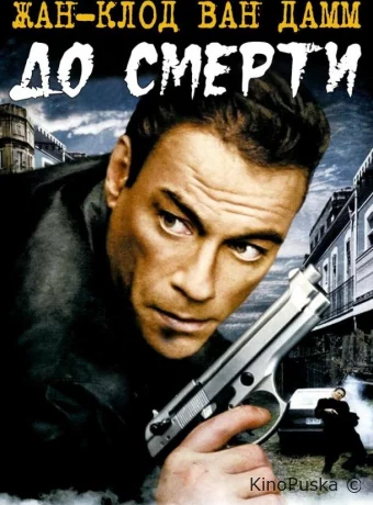 До смерти