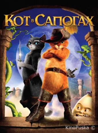 Кот в сапогах