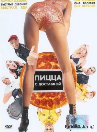 Пицца с доставкой