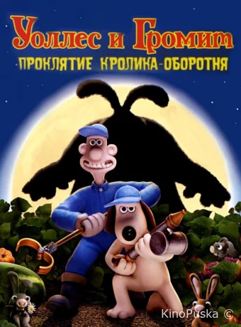 Уоллес и Громит: Проклятие кролика-оборотня