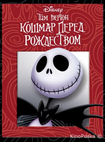 Кошмар перед Рождеством