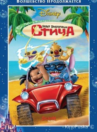 Новые приключения Стича