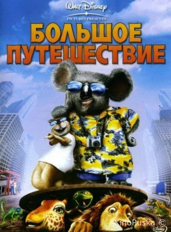Большое путешествие