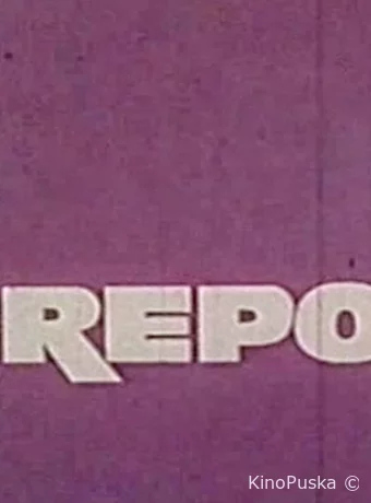 За горами, за морями