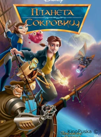 Планета сокровищ