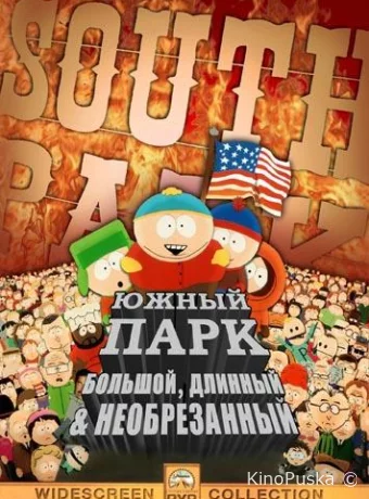 Южный Парк: Большой, длинный, необрезанный