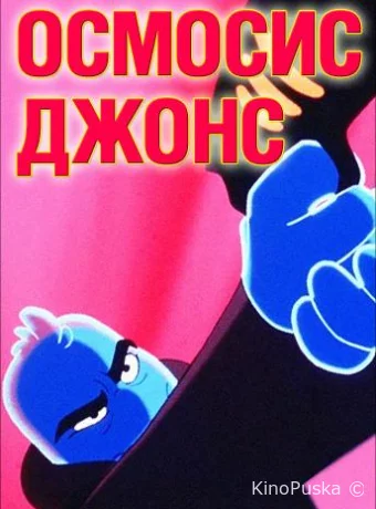 Осмосис Джонс