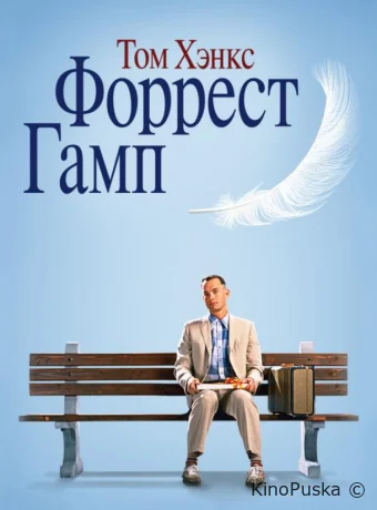 Форрест Гамп