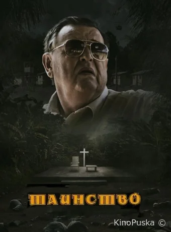 Таинство