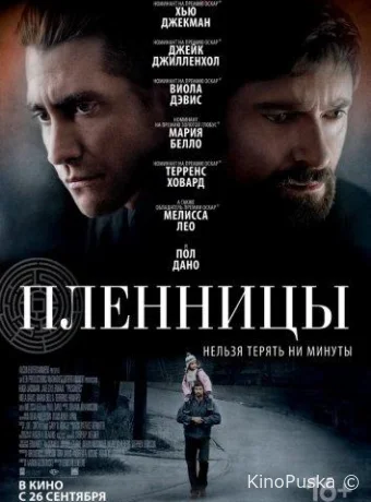 Пленницы