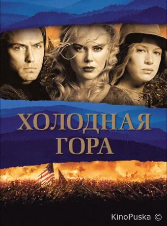 Холодная гора
