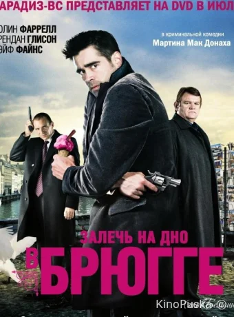 Залечь на дно в Брюгге