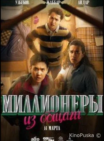 Миллионеры из общаги