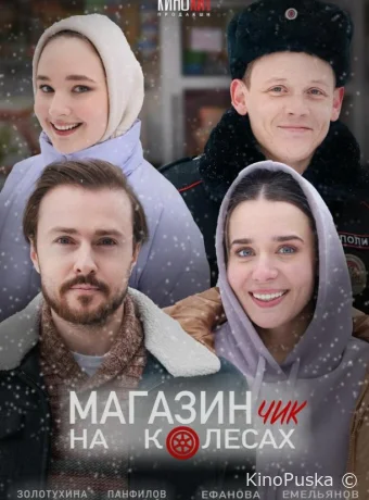 Магазинчик на колесах
