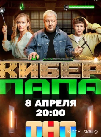 Киберпапа