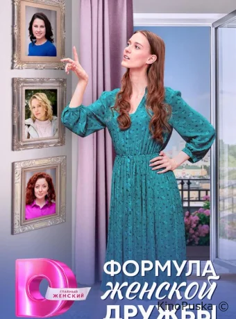 Формула женской дружбы