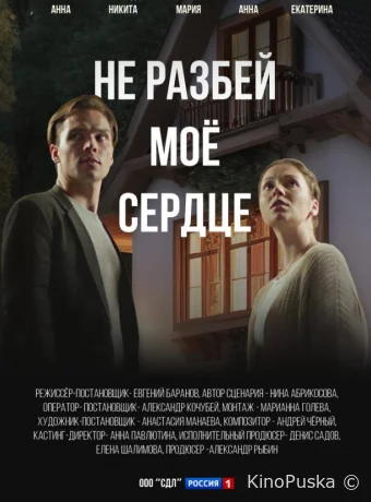 Не разбей мое сердце