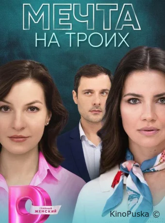 Мечта на троих