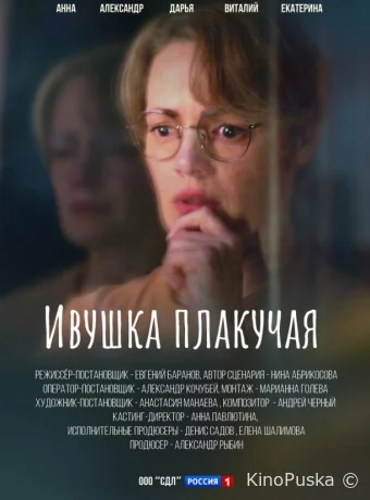 Ивушка плакучая