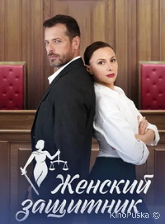 Женский защитник