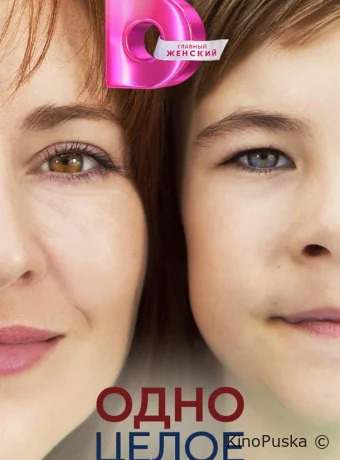 Одно целое