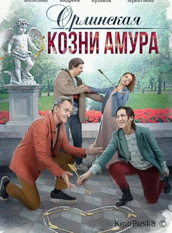 Орлинская. Козни амура