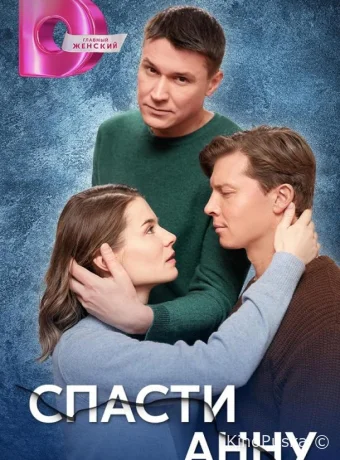 Спасти Анну