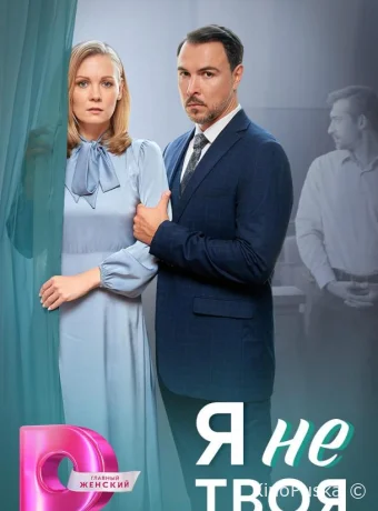 Я не твоя