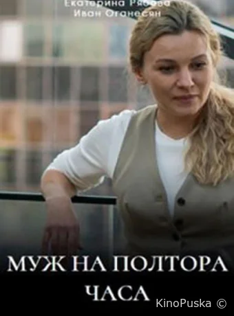 Муж на полтора часа