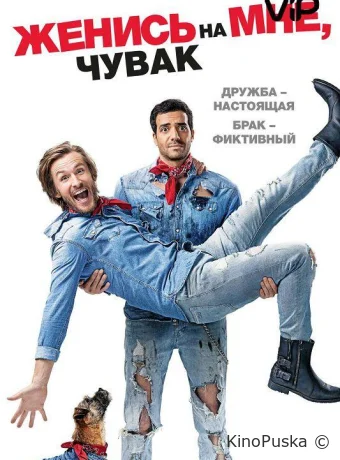 Женись на мне, чувак