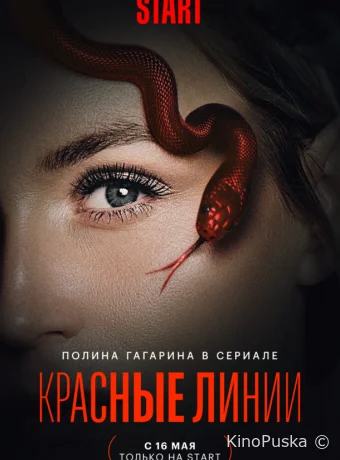 Красные линии