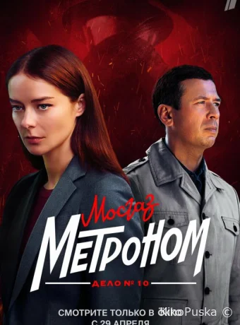 Мосгаз. Дело № 10. Метроном