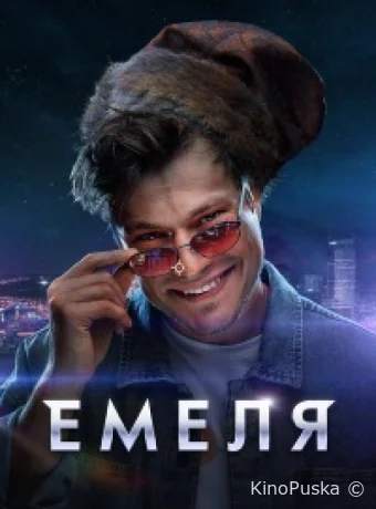 Емеля
