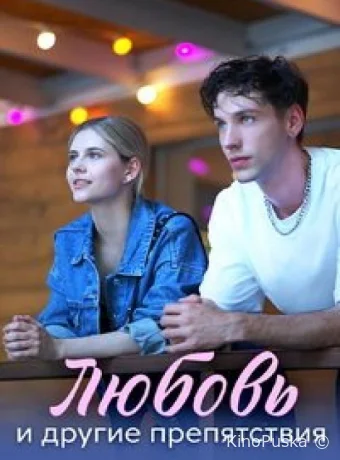 Любовь и другие препятствия