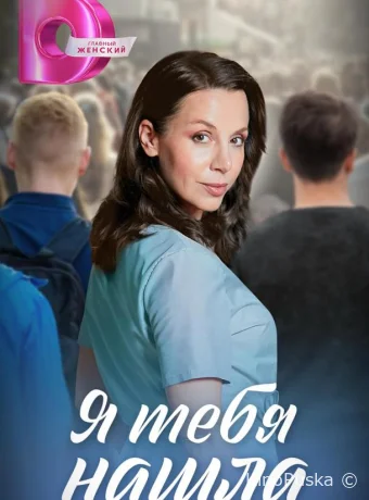 Я тебя нашла