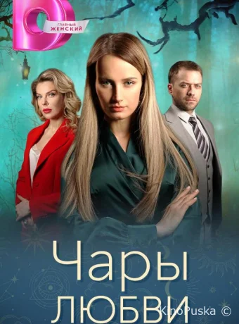 Чары любви