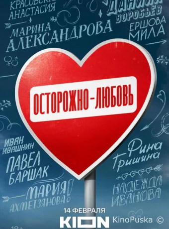 Осторожно — любовь