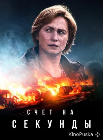 Счет на секунды