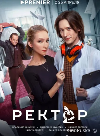 Ректор