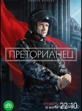 Преторианец