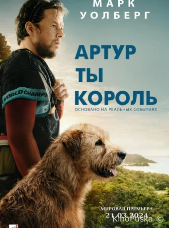 Артур, ты король