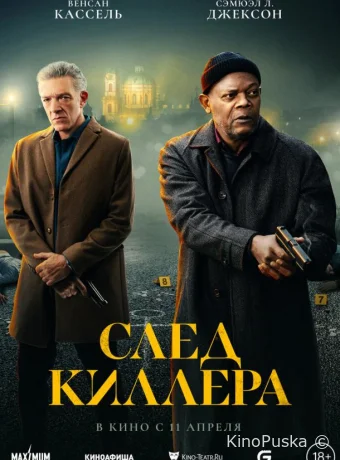 След киллера