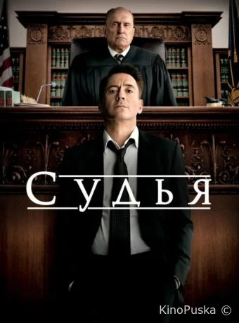 Судья