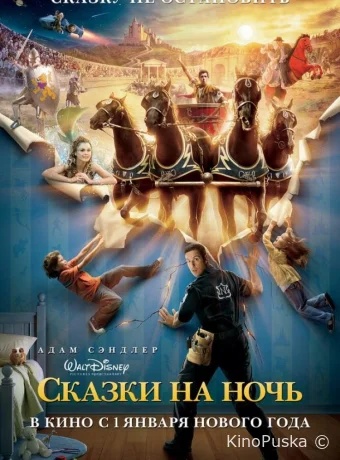 Сказки на ночь
