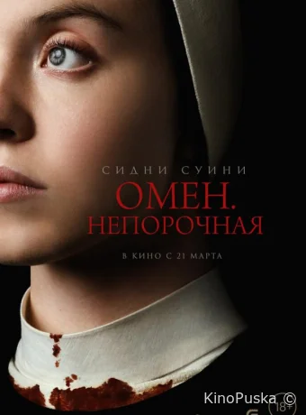 Омен. Непорочная