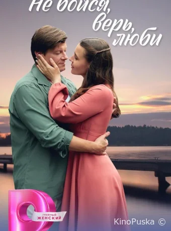 Не бойся, верь, люби