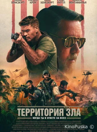 Территория зла