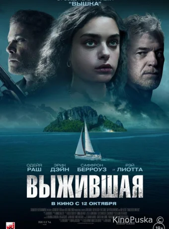 Выжившая