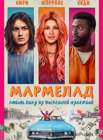 Мармелад