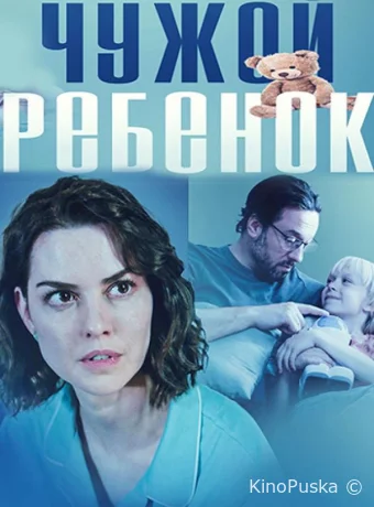 Чужой ребенок